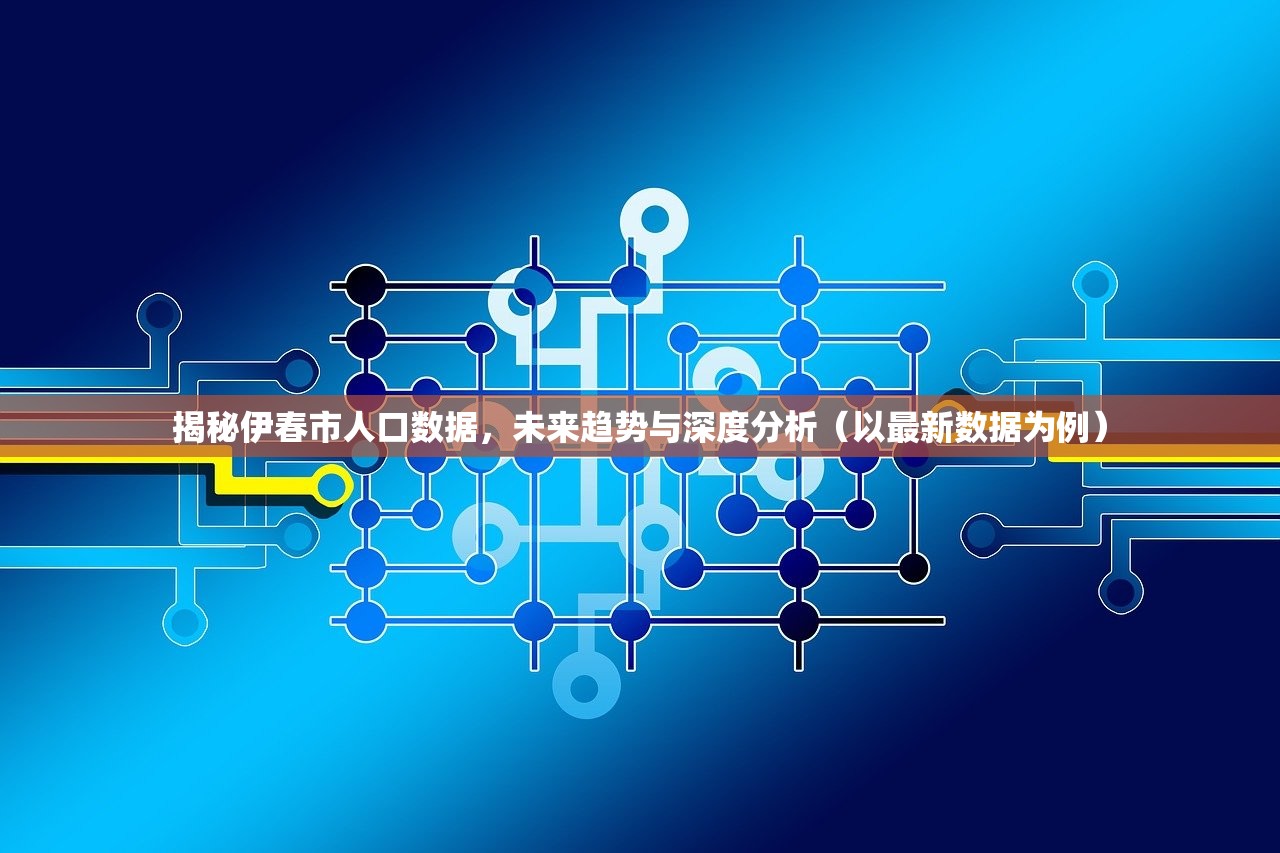 揭秘伊春市人口数据，未来趋势与深度分析（以最新数据为例）