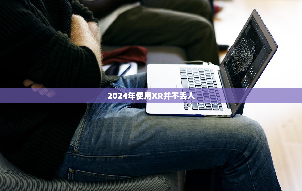 2024年使用XR并不丢人