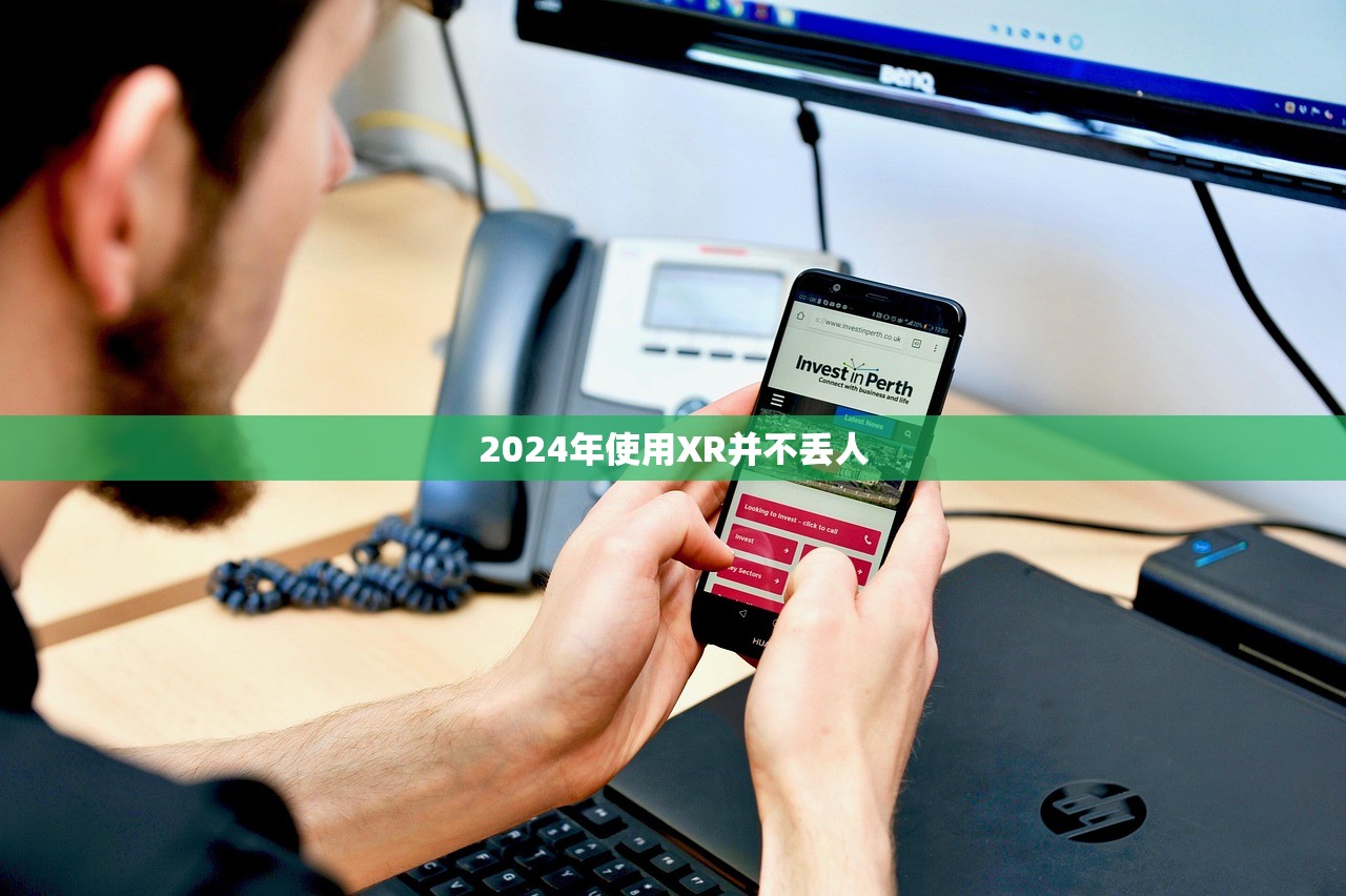 2024年使用XR并不丢人