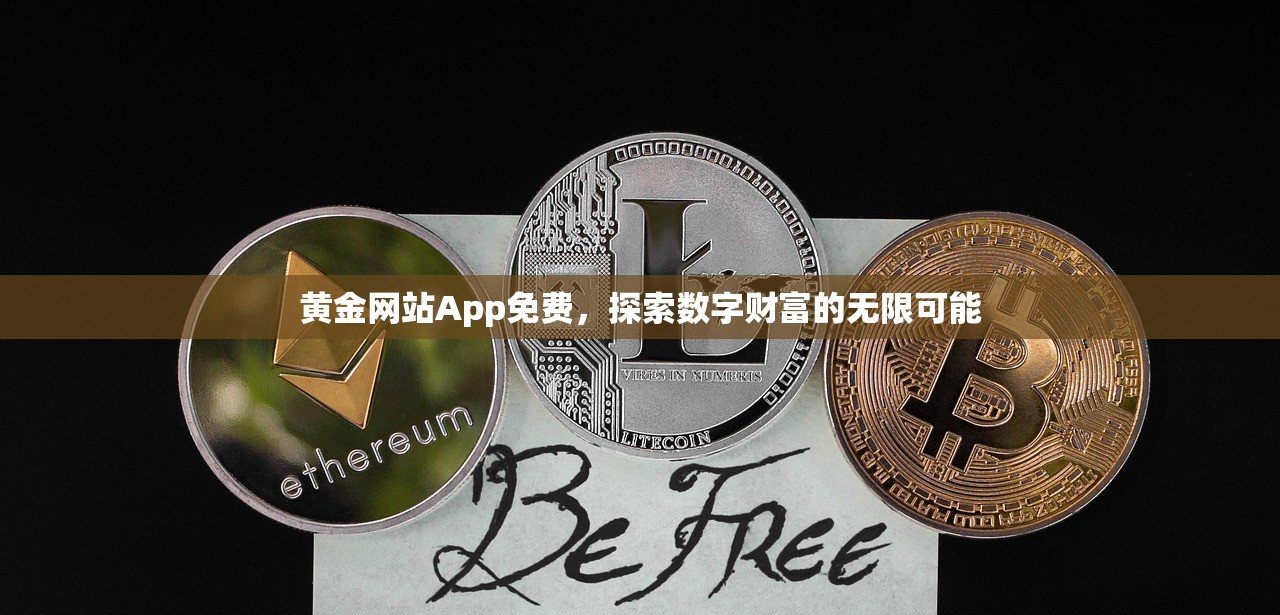 黄金网站App免费，探索数字财富的无限可能