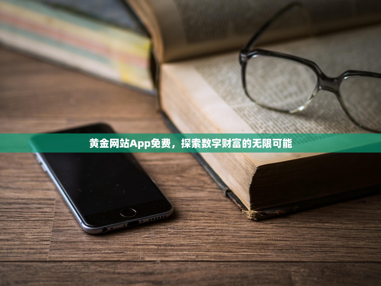 黄金网站App免费，探索数字财富的无限可能