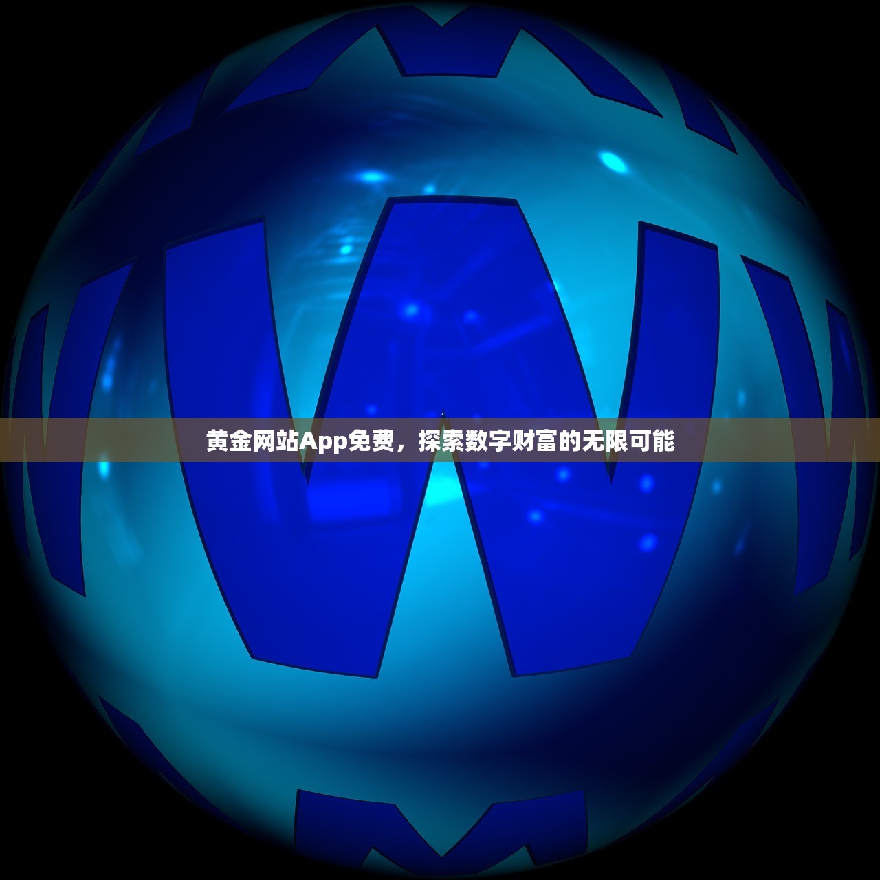 黄金网站App免费，探索数字财富的无限可能