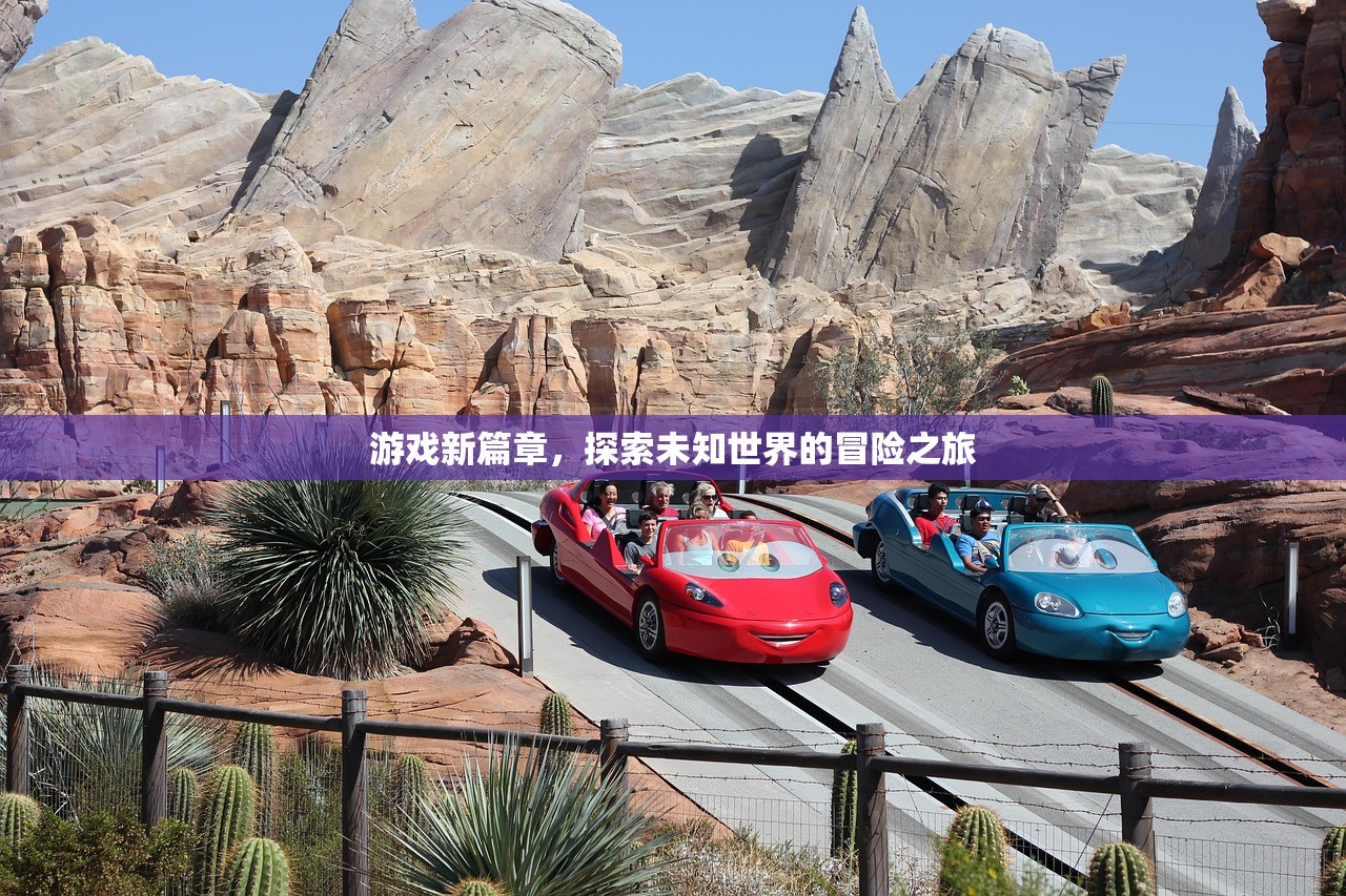 游戏新篇章，探索未知世界的冒险之旅
