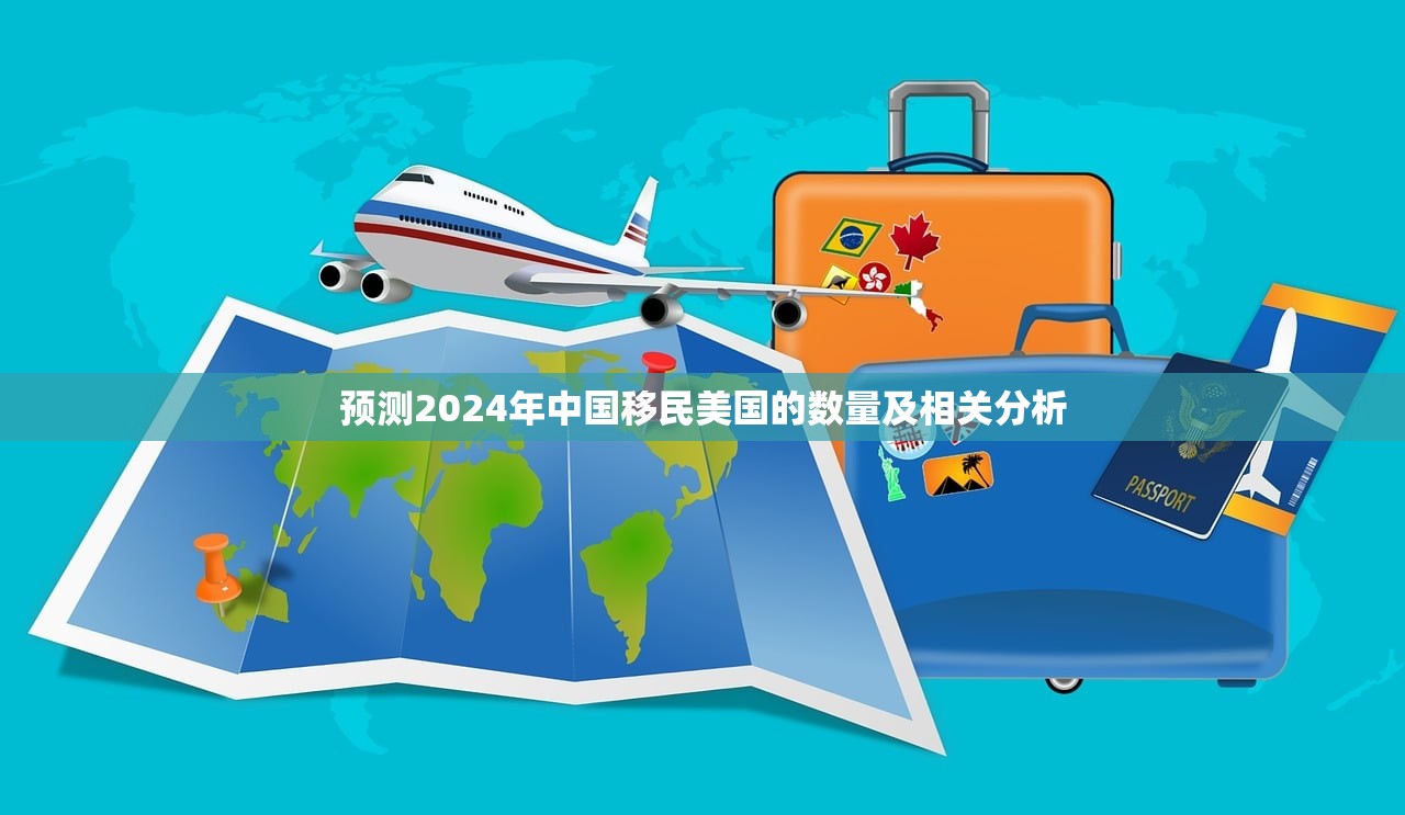 预测2024年中国移民美国的数量及相关分析