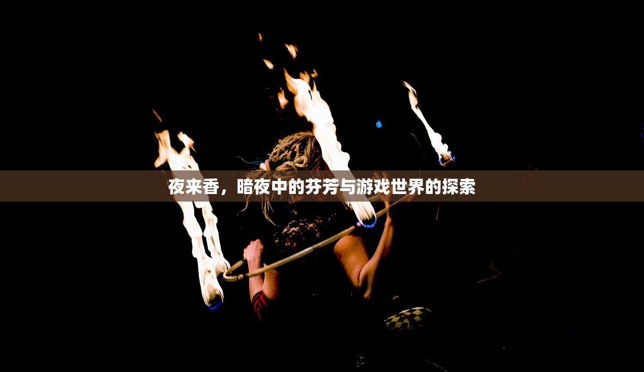 夜来香，暗夜中的芬芳与游戏世界的探索