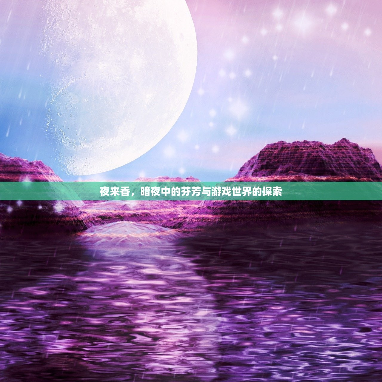 夜来香，暗夜中的芬芳与游戏世界的探索