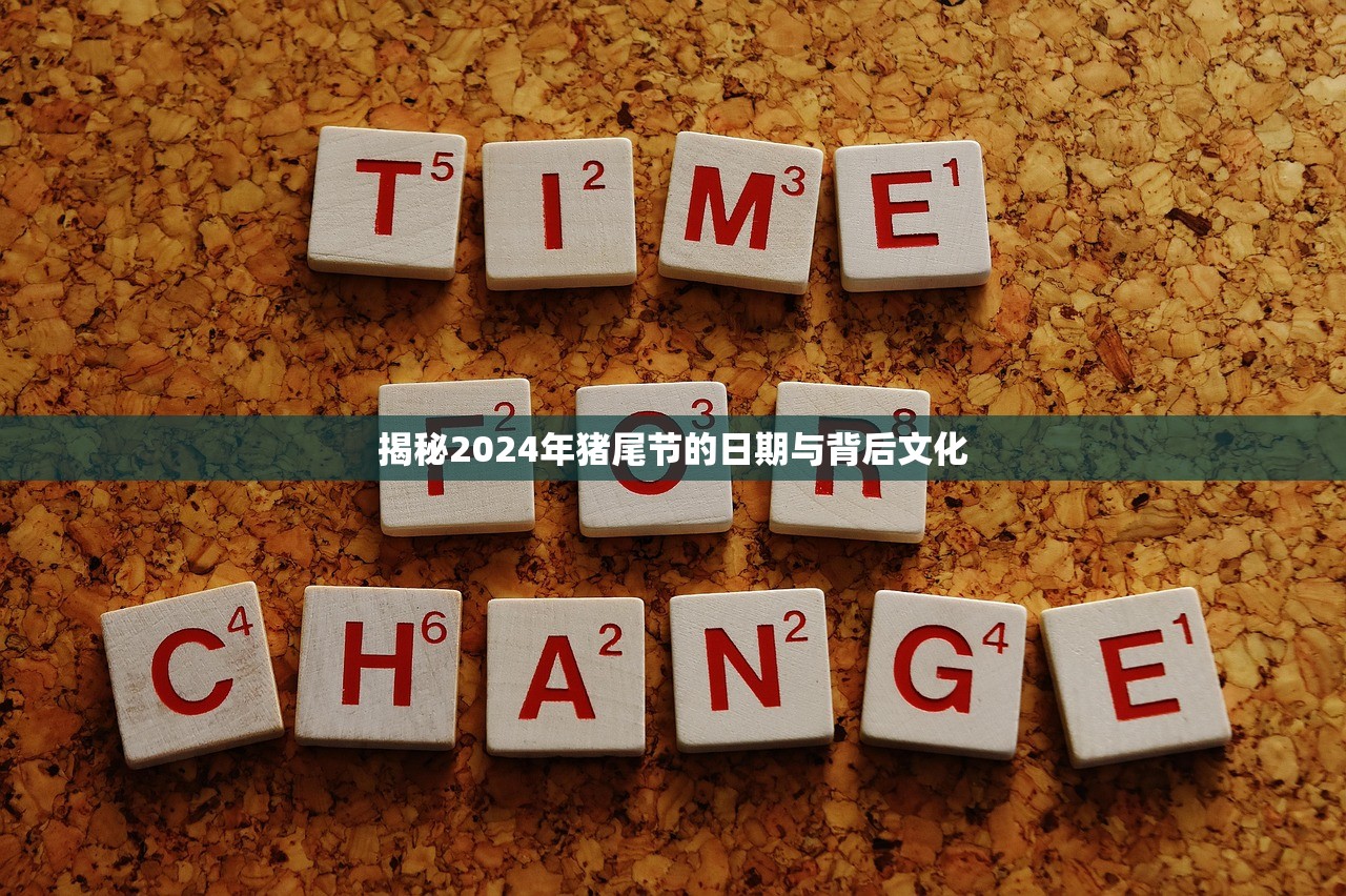揭秘2024年猪尾节的日期与背后文化