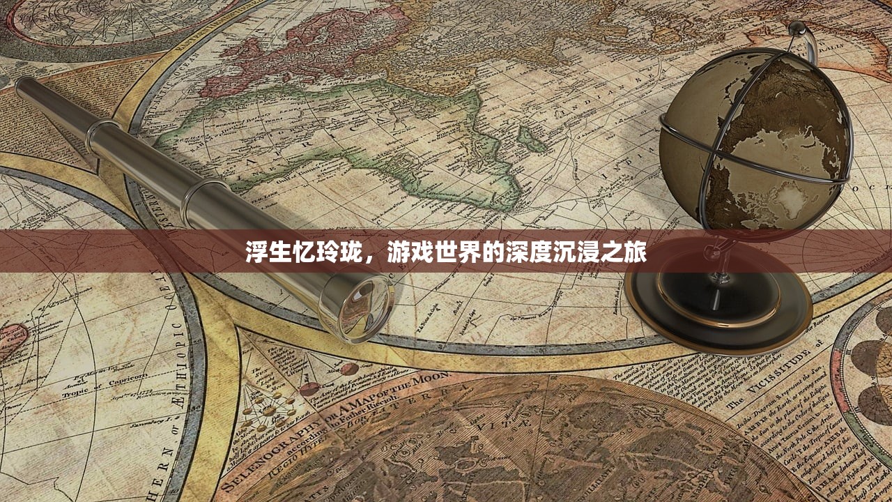 浮生忆玲珑，游戏世界的深度沉浸之旅