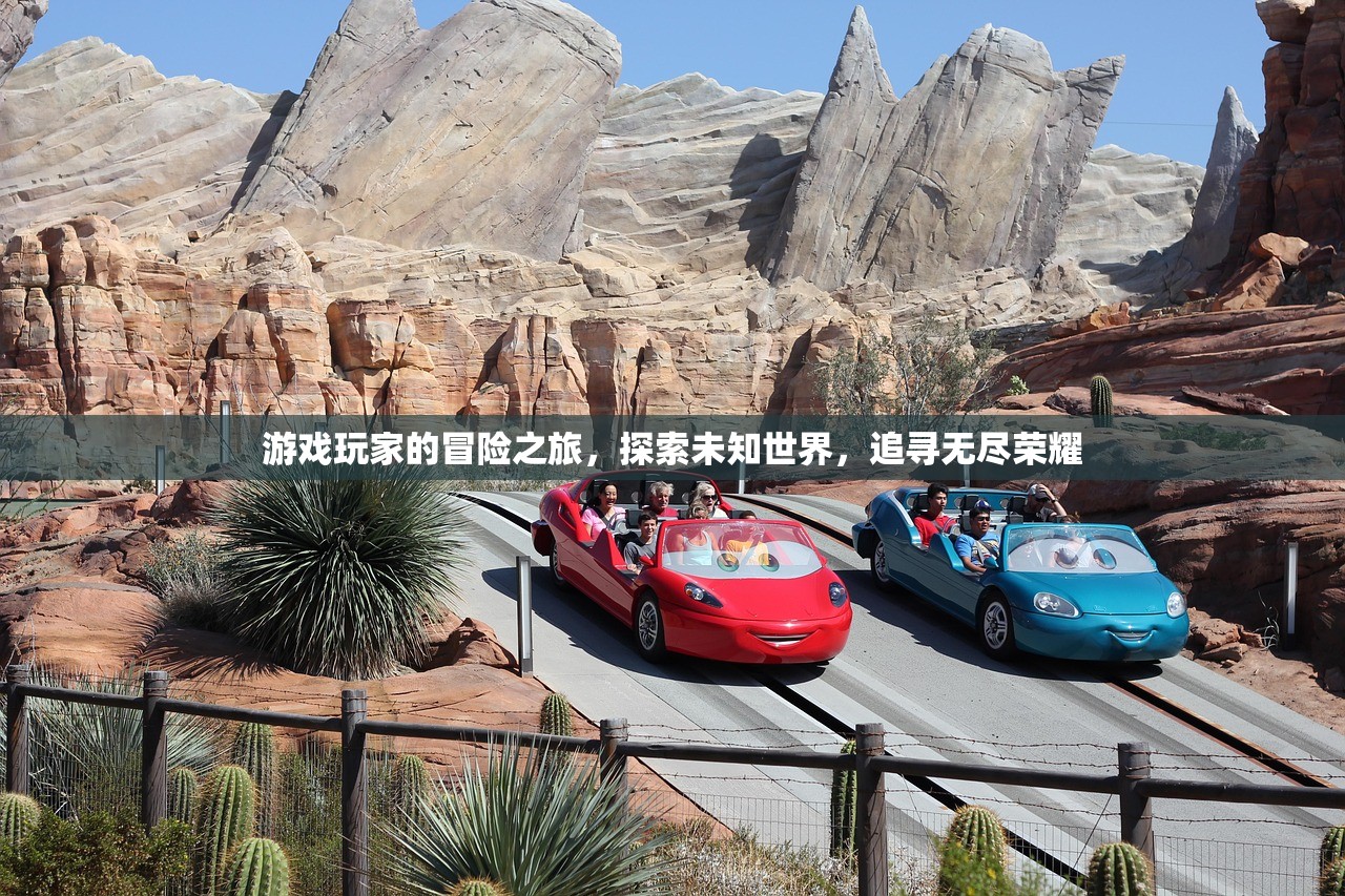 游戏玩家的冒险之旅，探索未知世界，追寻无尽荣耀