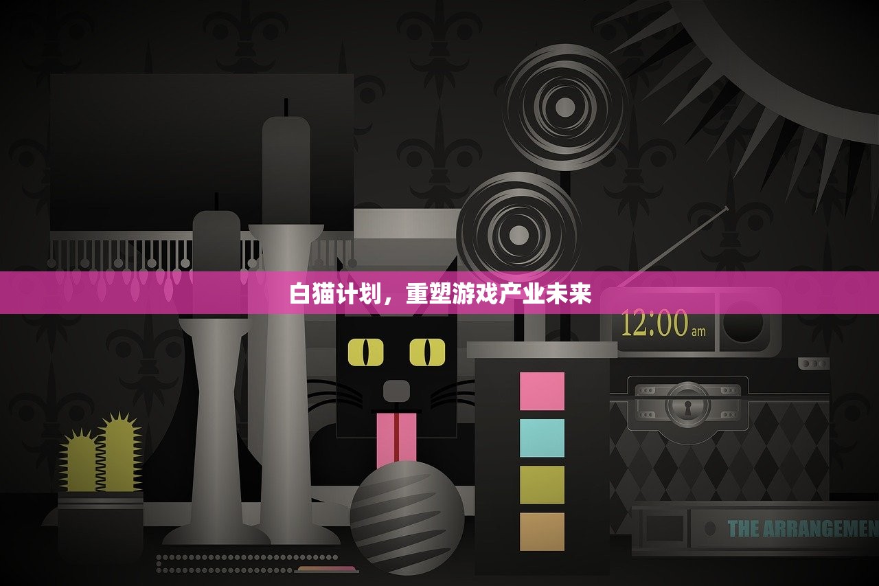 白猫计划，重塑游戏产业未来