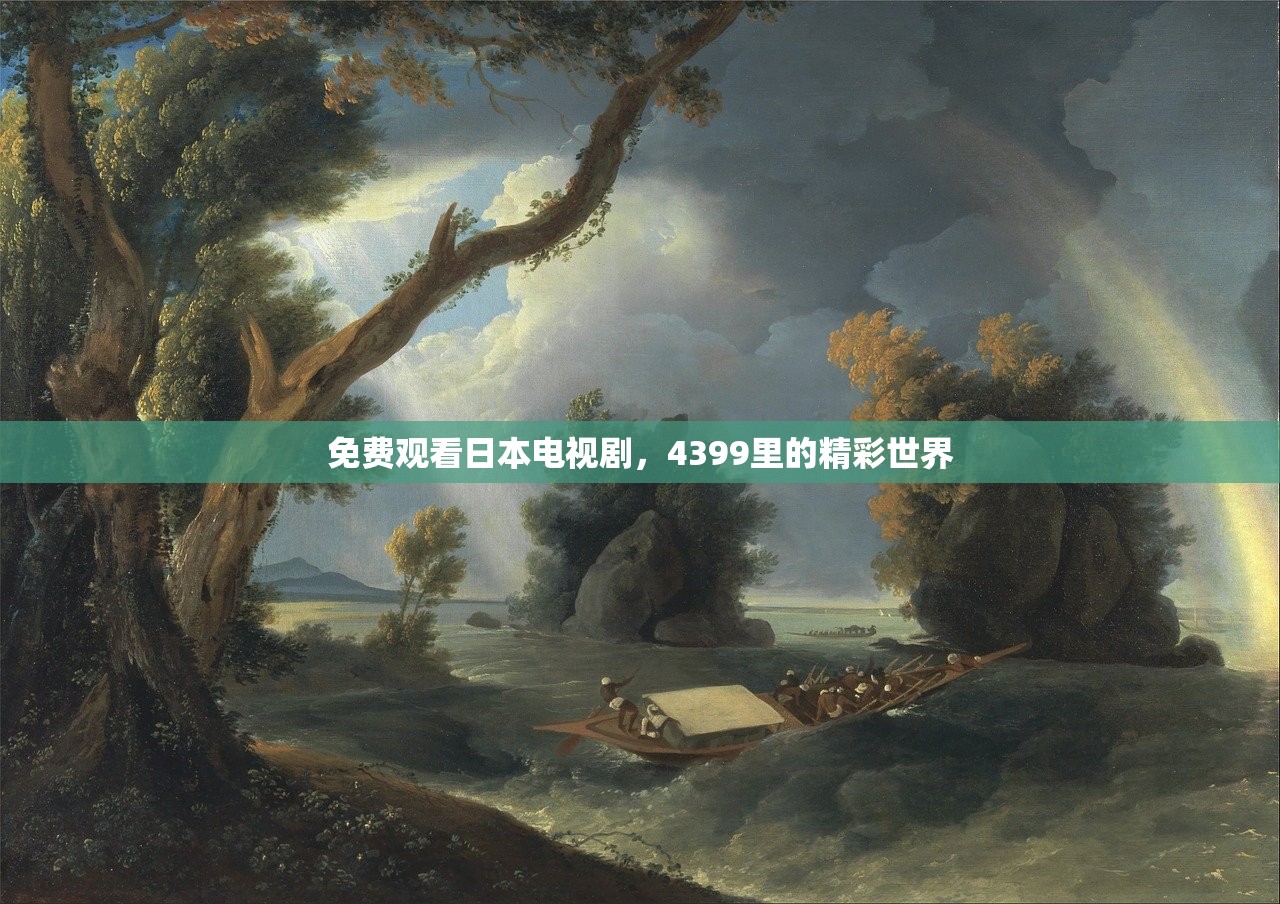 免费观看日本电视剧，4399里的精彩世界