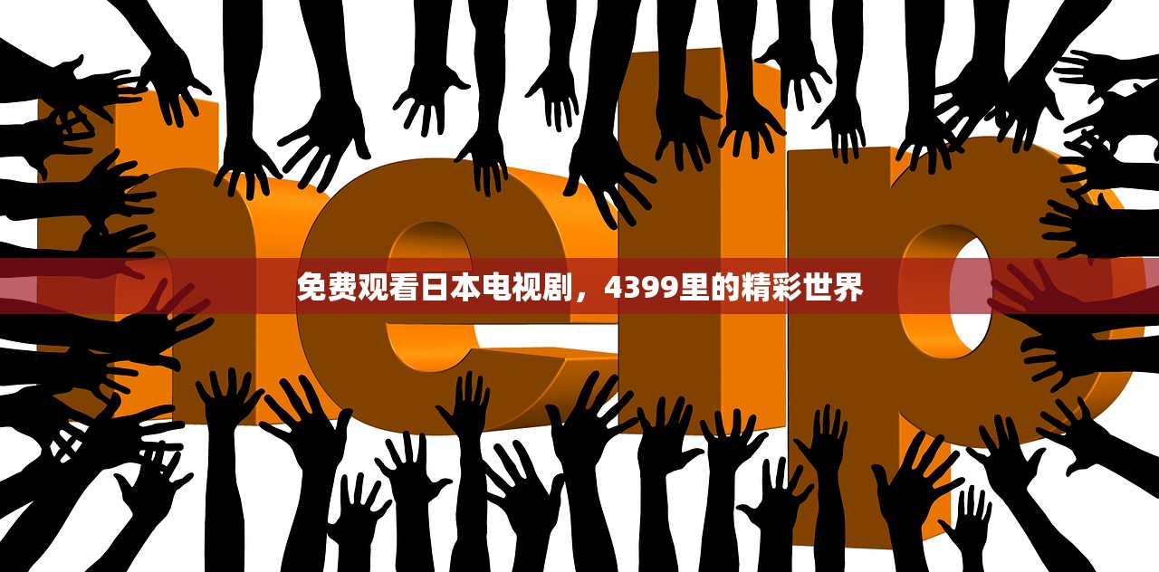 免费观看日本电视剧，4399里的精彩世界