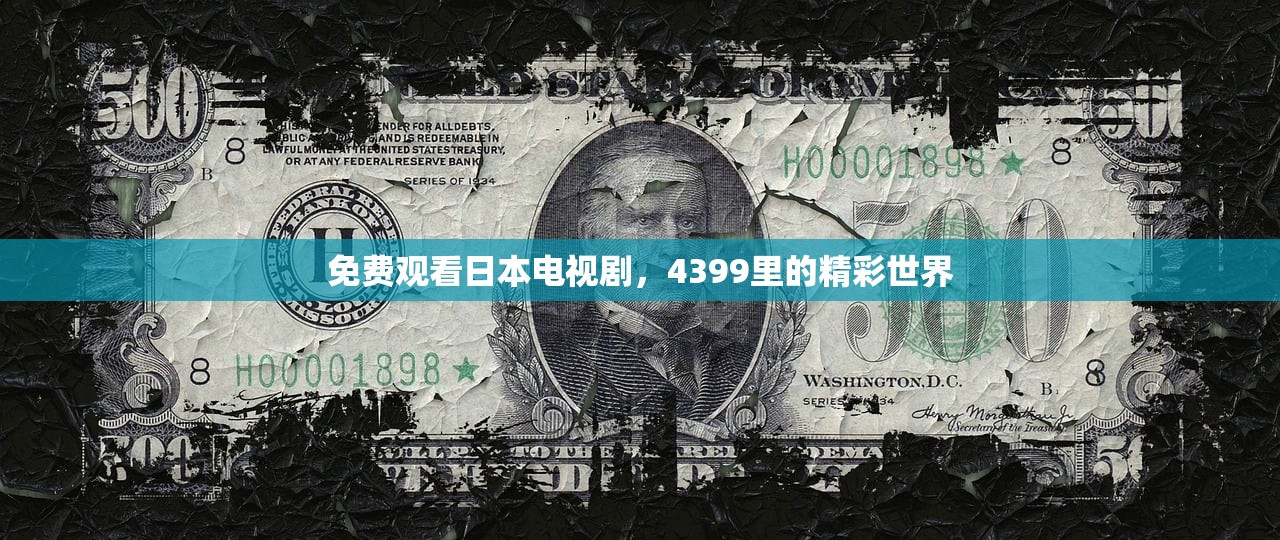 免费观看日本电视剧，4399里的精彩世界