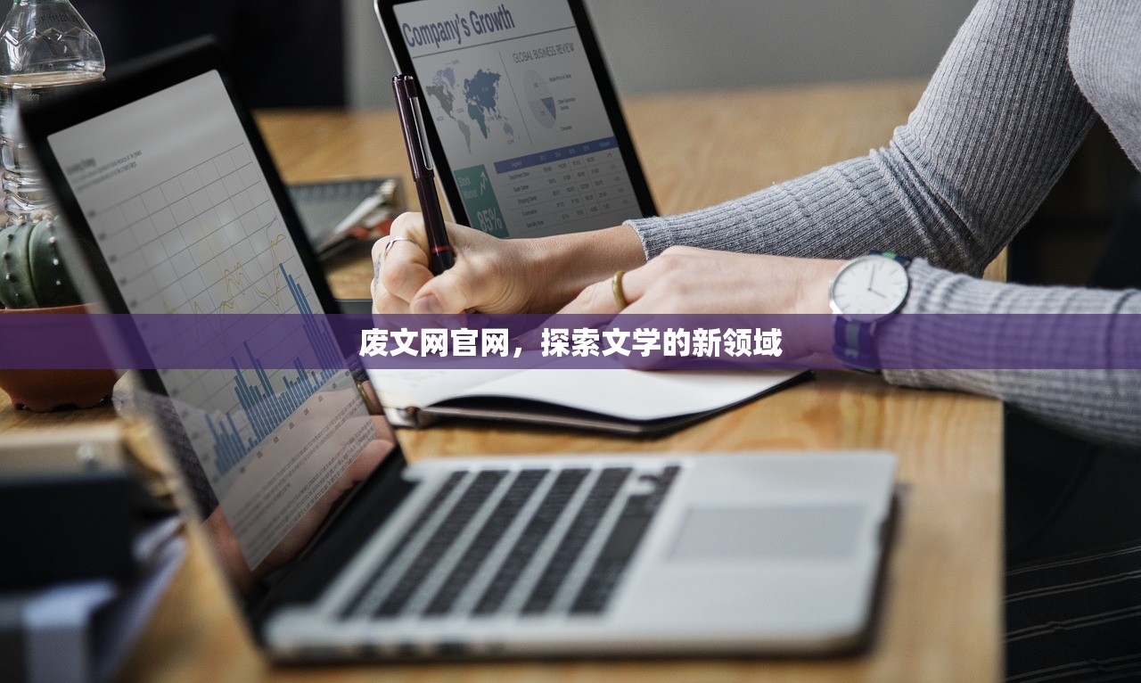 废文网官网，探索文学的新领域