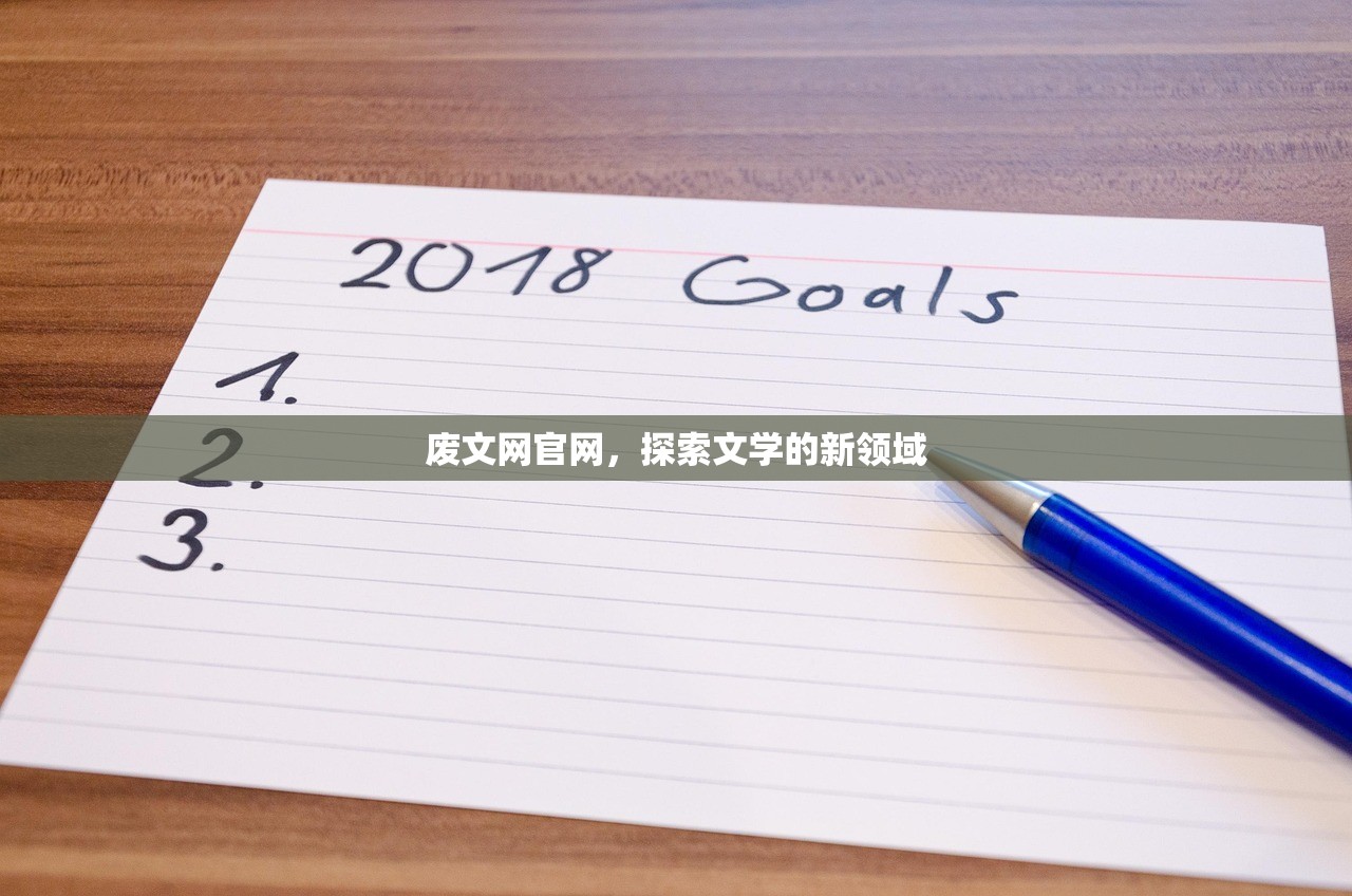 废文网官网，探索文学的新领域