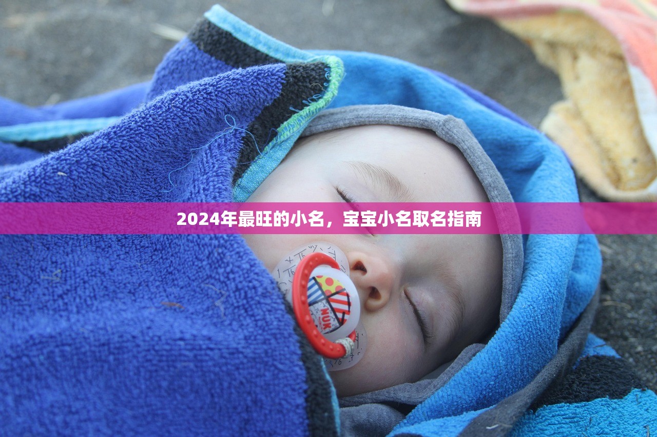 2024年最旺的小名，宝宝小名取名指南