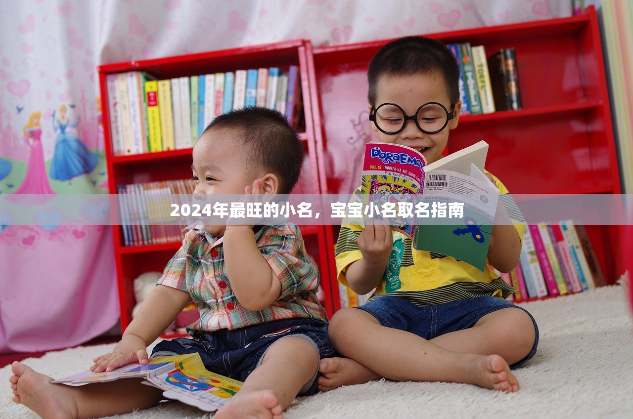 2024年最旺的小名，宝宝小名取名指南