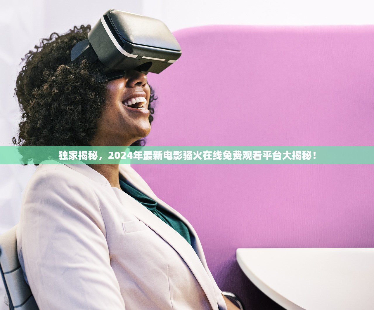 独家揭秘，2024年最新电影骚火在线免费观看平台大揭秘！