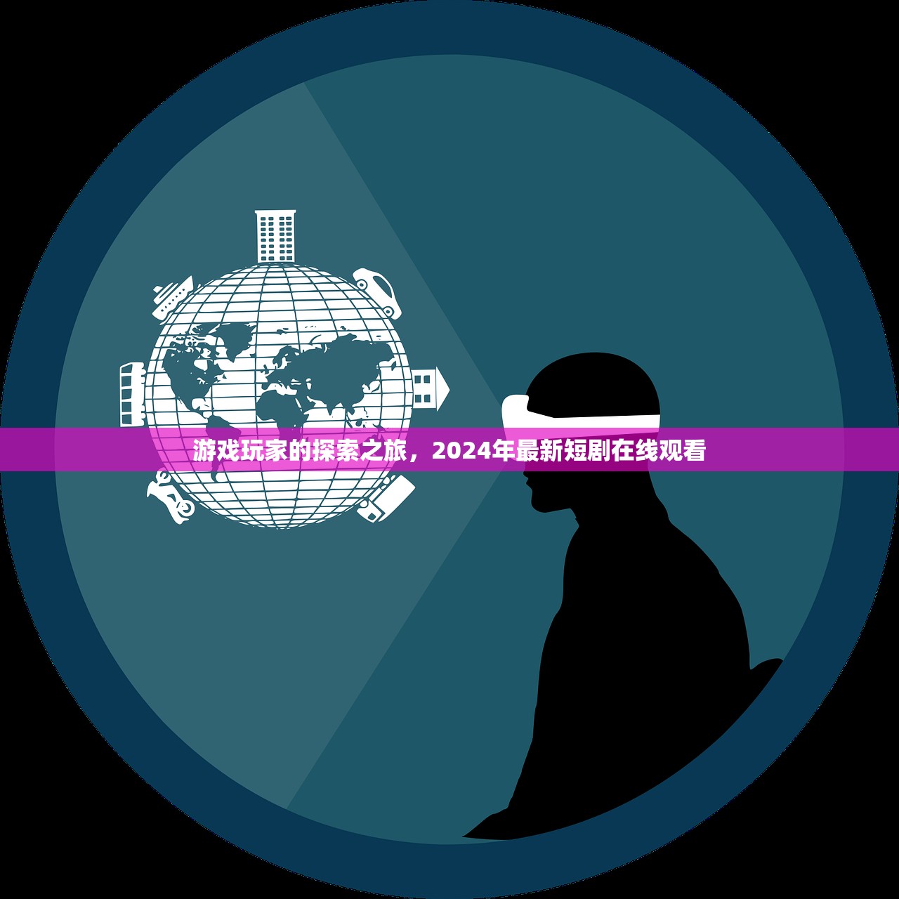 游戏玩家的探索之旅，2024年最新短剧在线观看