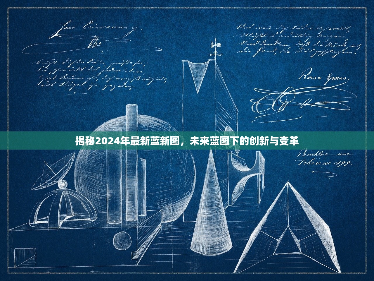 揭秘2024年最新蓝新图，未来蓝图下的创新与变革