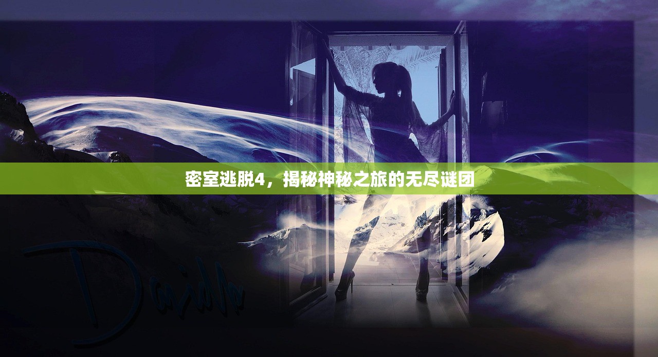 密室逃脱4，揭秘神秘之旅的无尽谜团