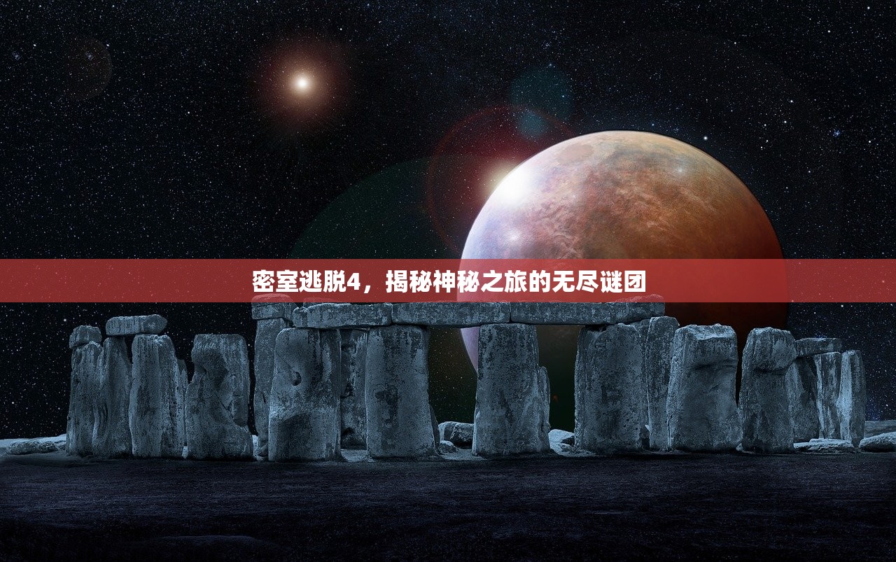 密室逃脱4，揭秘神秘之旅的无尽谜团