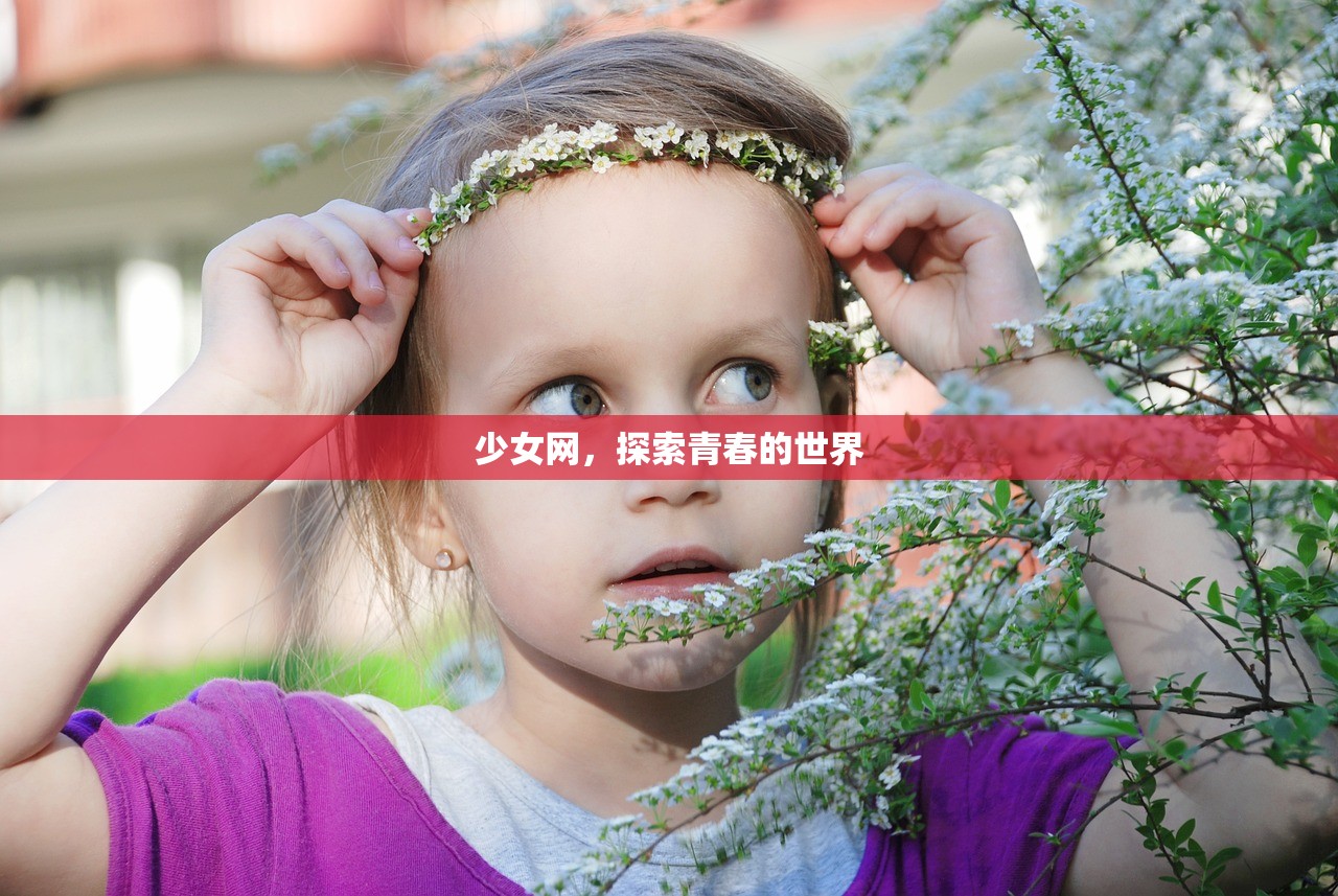 少女网，探索青春的世界
