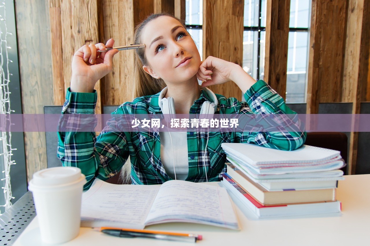 少女网，探索青春的世界