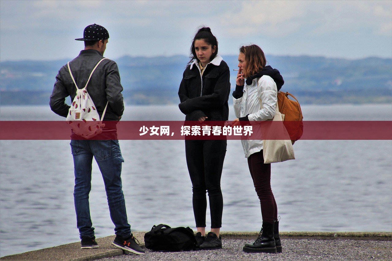 少女网，探索青春的世界