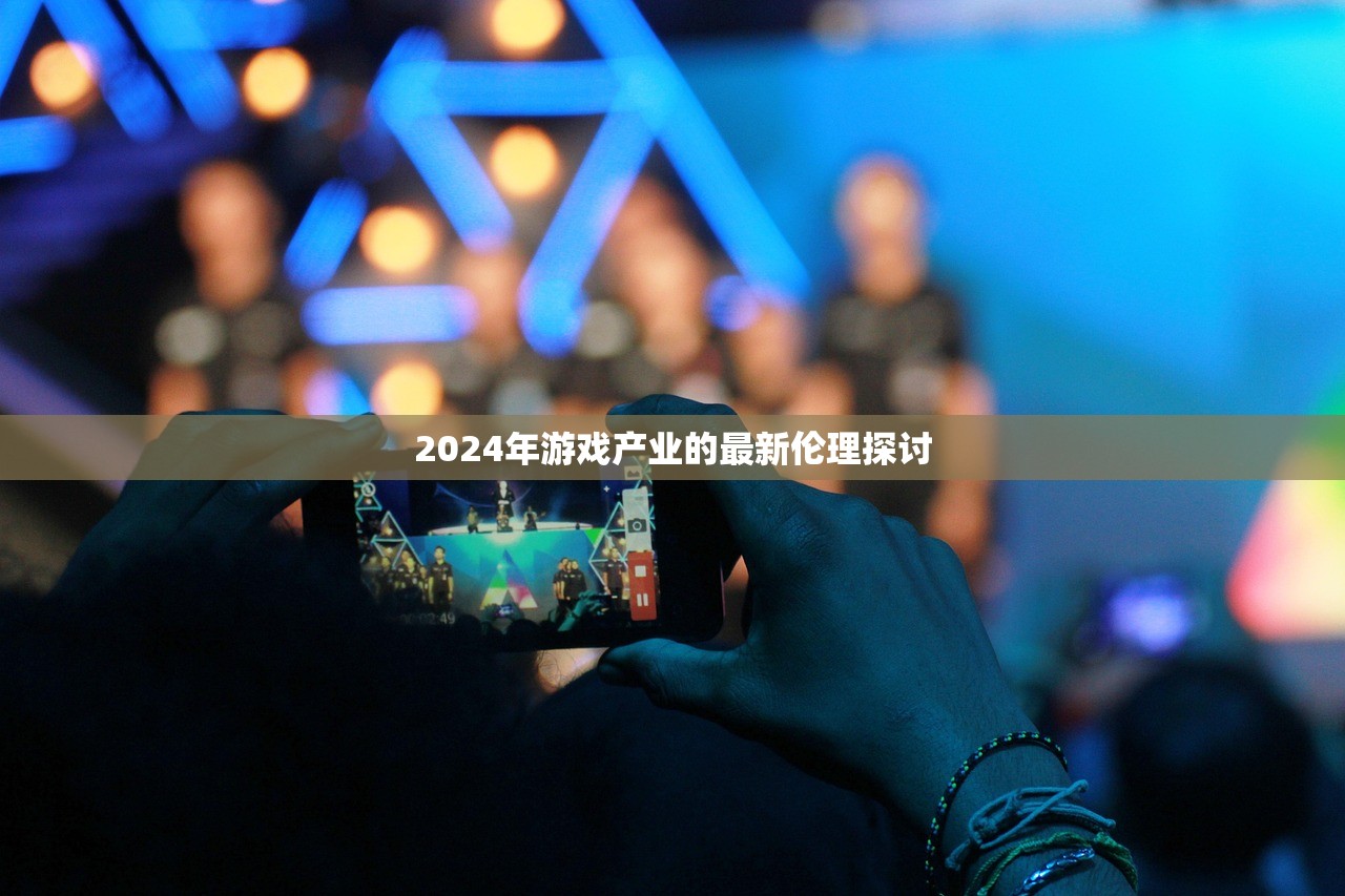 2024年游戏产业的最新伦理探讨
