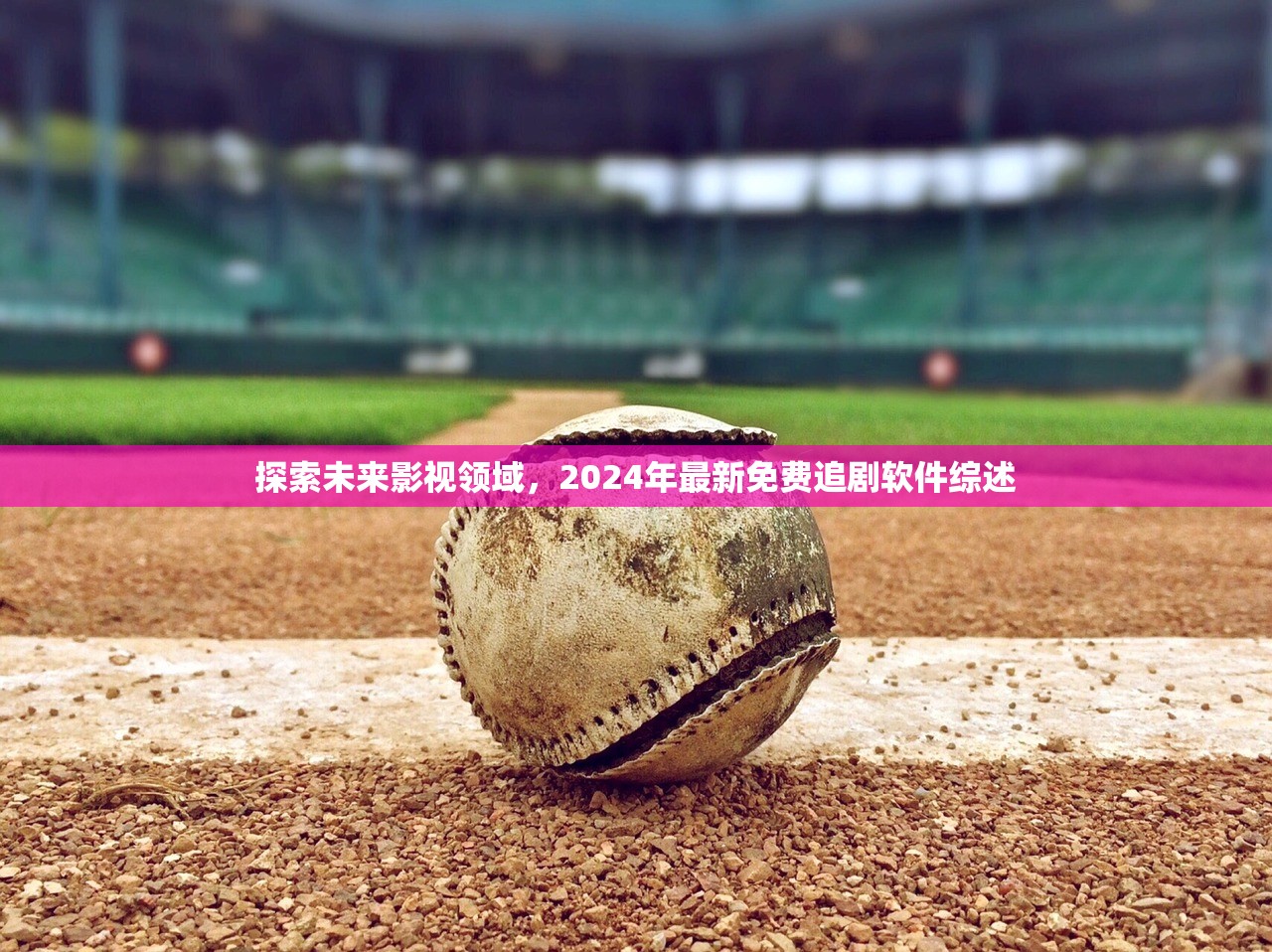 探索未来影视领域，2024年最新免费追剧软件综述