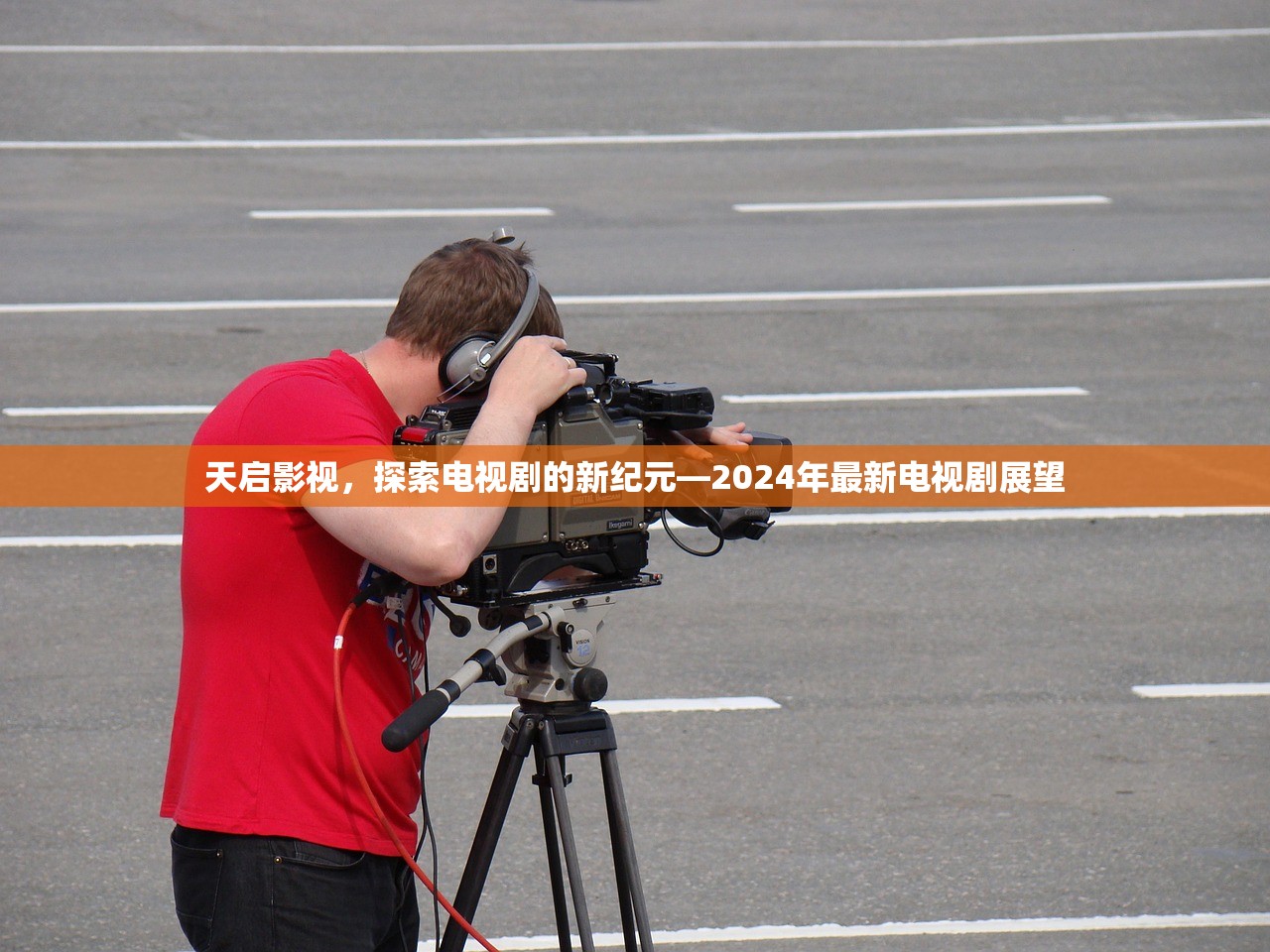 天启影视，探索电视剧的新纪元—2024年最新电视剧展望