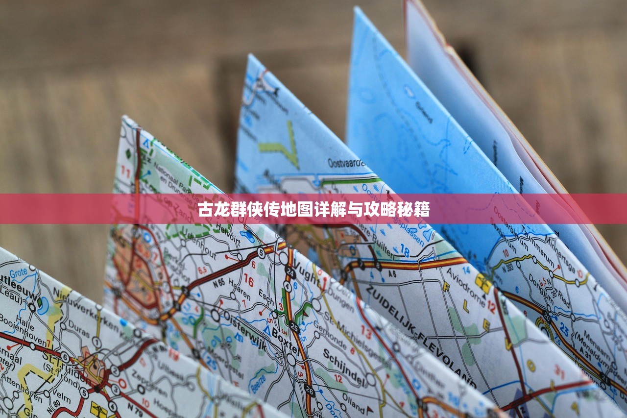 古龙群侠传地图详解与攻略秘籍