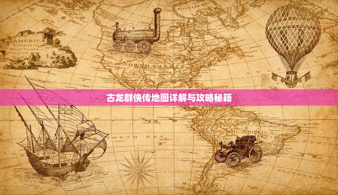 古龙群侠传地图详解与攻略秘籍