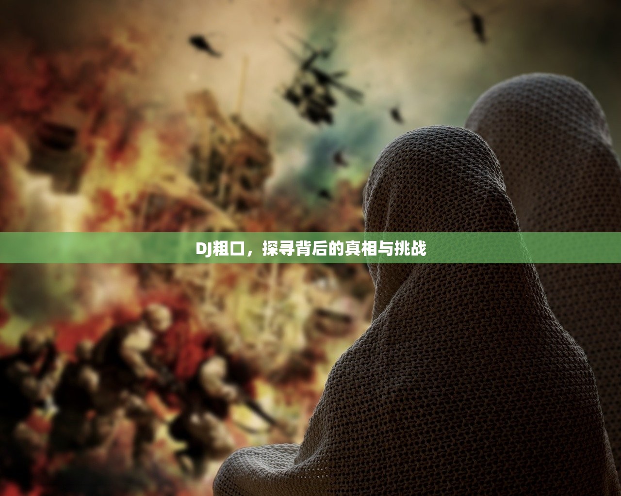 DJ粗口，探寻背后的真相与挑战