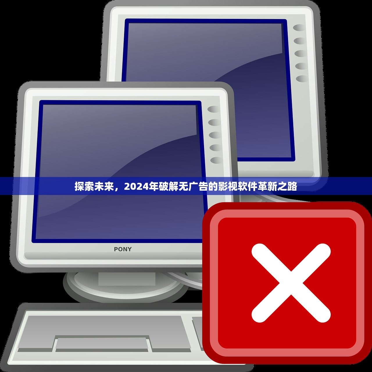 探索未来，2024年破解无广告的影视软件革新之路