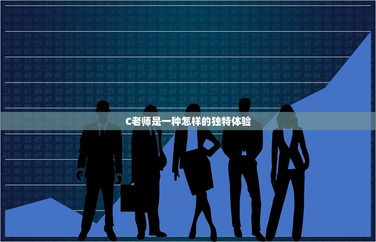 C老师是一种怎样的独特体验