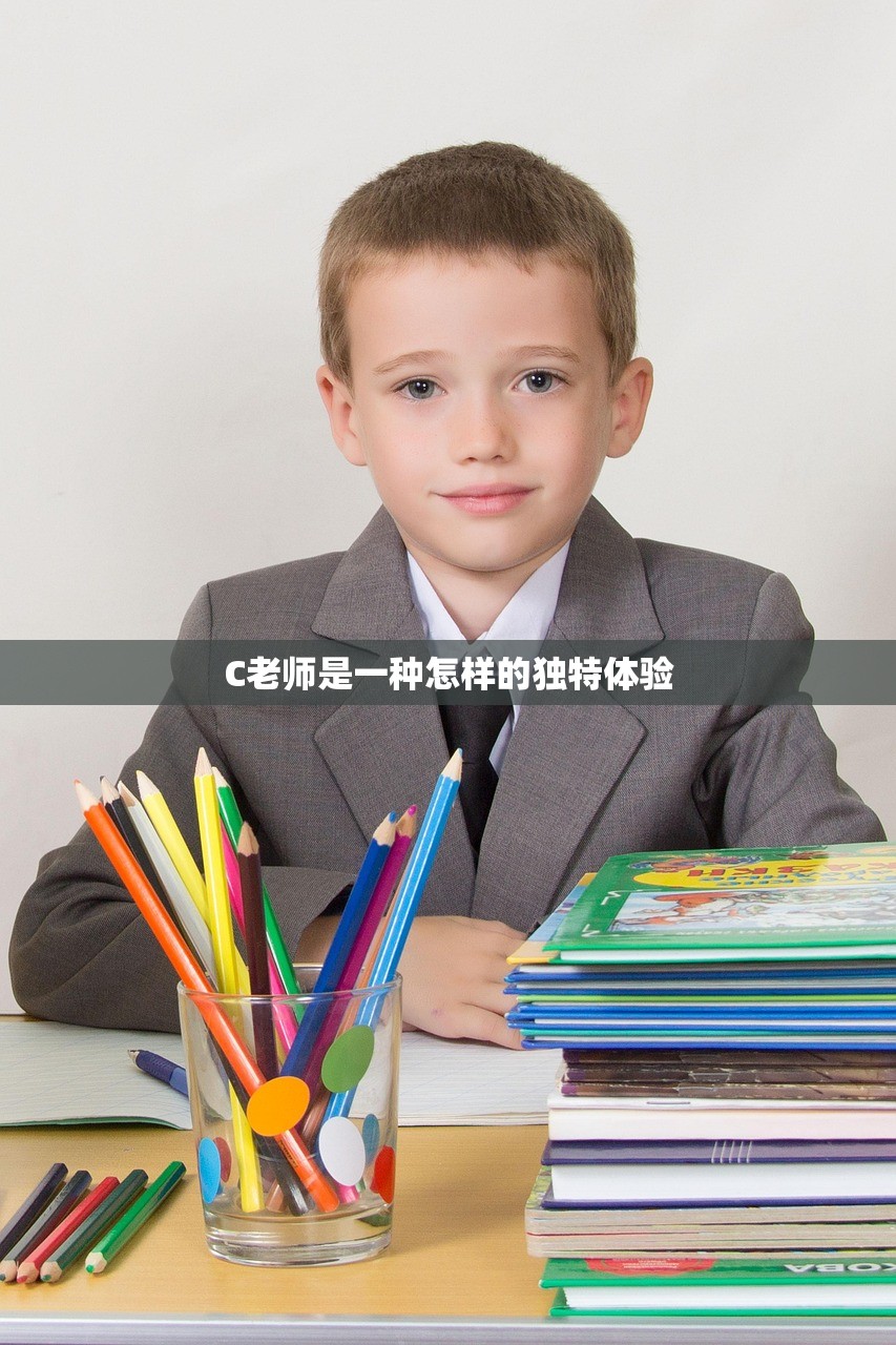 C老师是一种怎样的独特体验