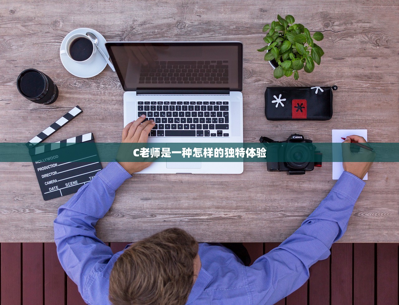 C老师是一种怎样的独特体验