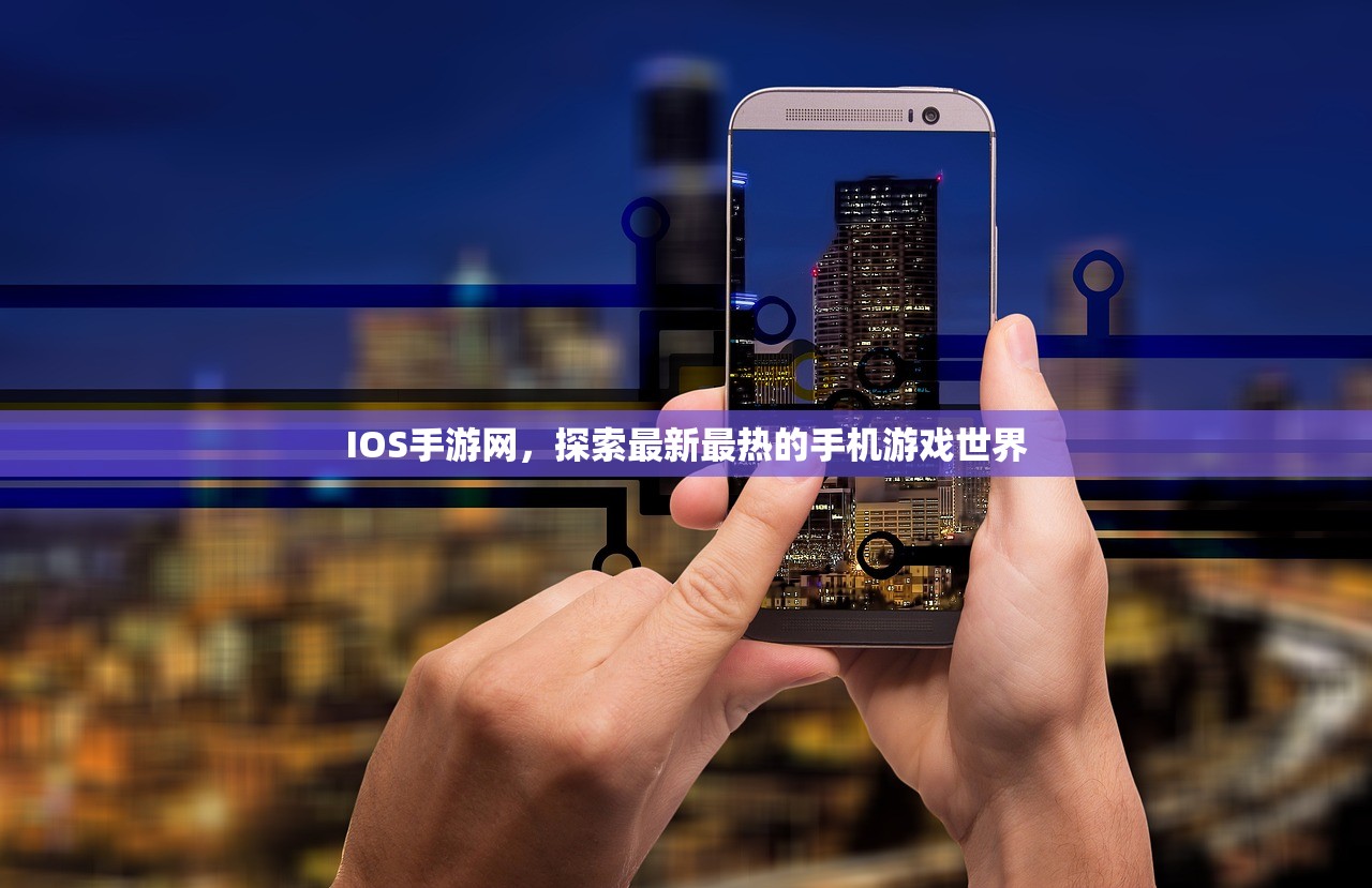 IOS手游网，探索最新最热的手机游戏世界