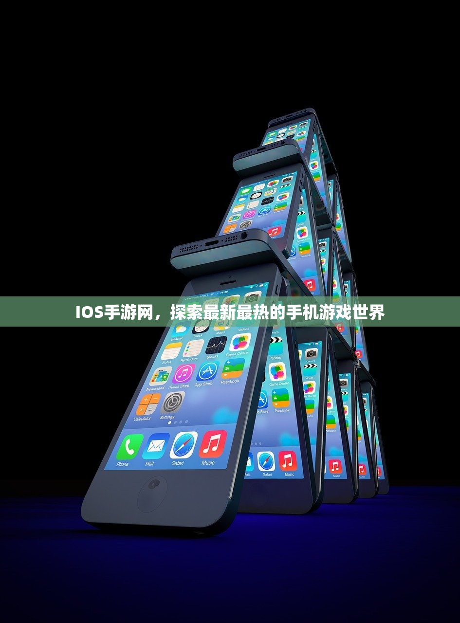 IOS手游网，探索最新最热的手机游戏世界