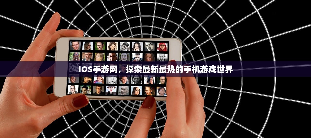 IOS手游网，探索最新最热的手机游戏世界