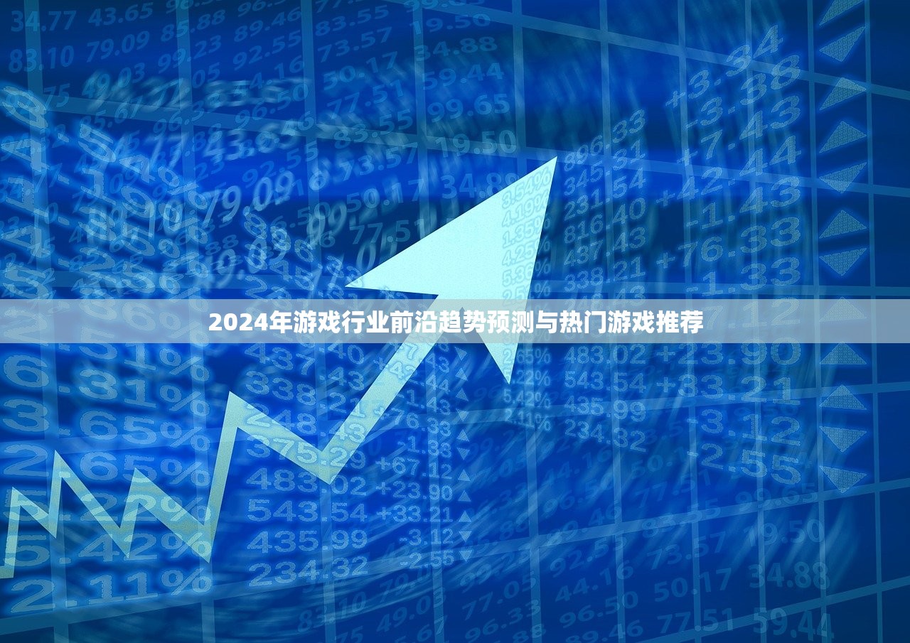 2024年游戏行业前沿趋势预测与热门游戏推荐