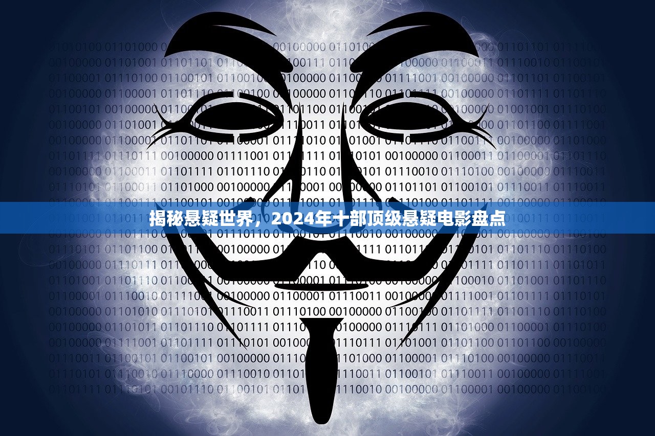 揭秘悬疑世界，2024年十部顶级悬疑电影盘点