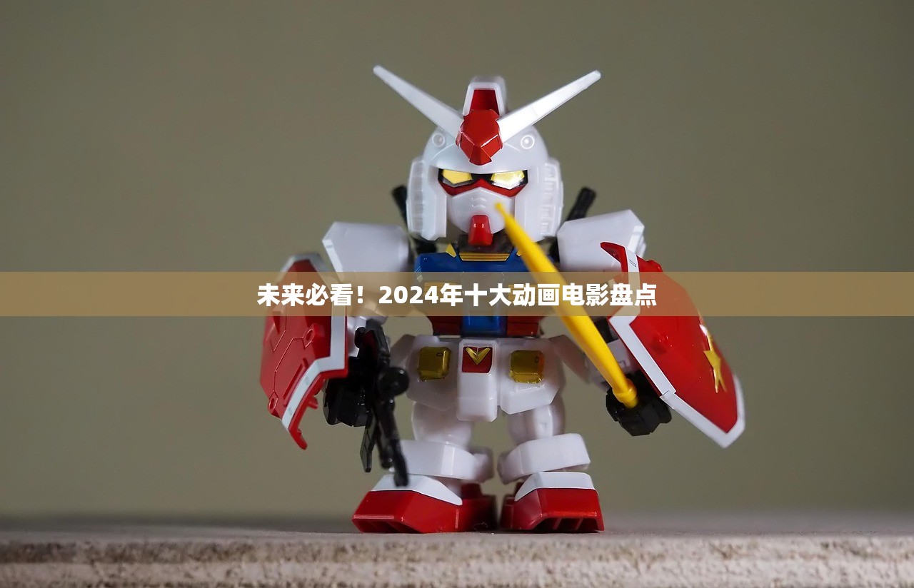 未来必看！2024年十大动画电影盘点