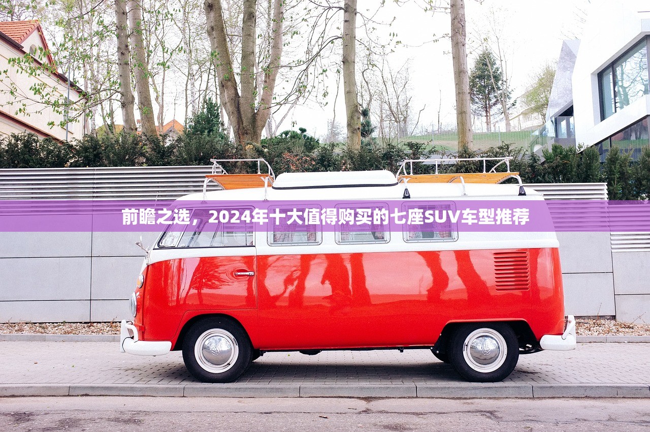 前瞻之选，2024年十大值得购买的七座SUV车型推荐