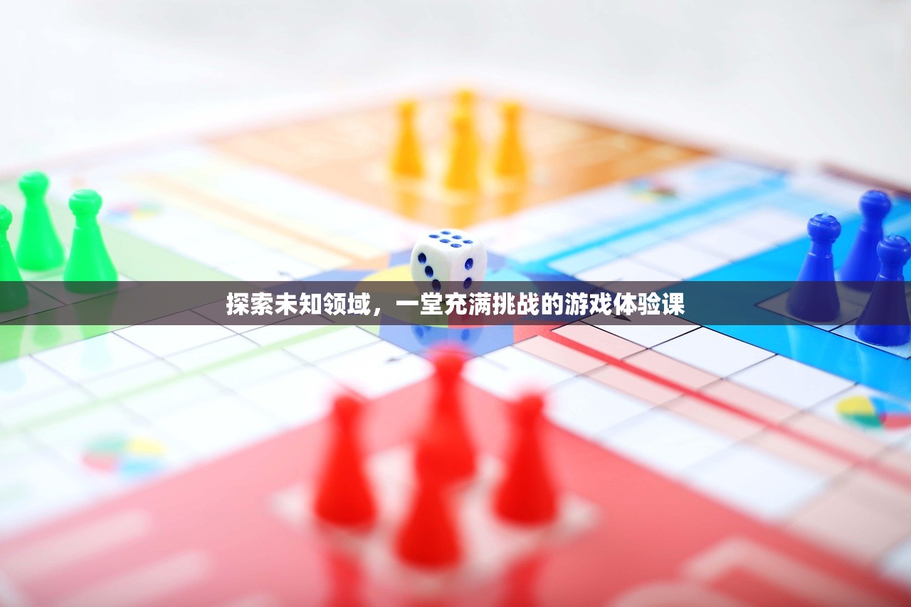 探索未知领域，一堂充满挑战的游戏体验课
