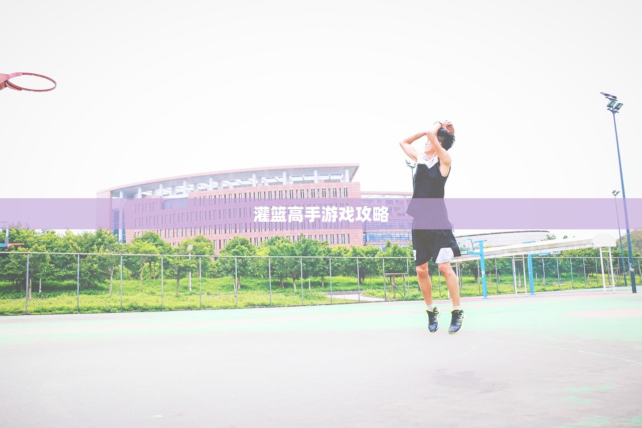 灌篮高手游戏攻略