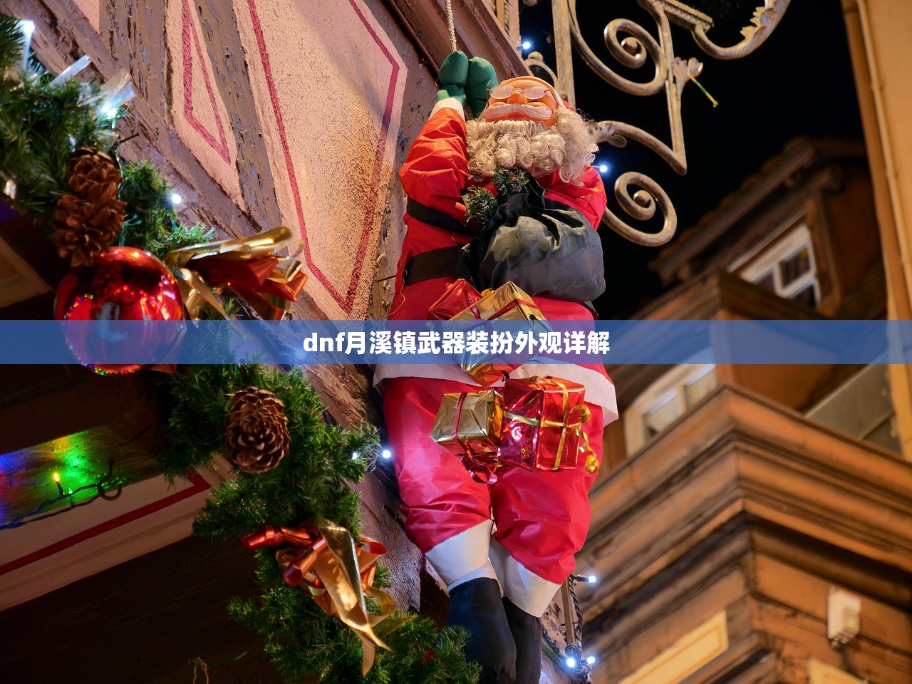 dnf月溪镇武器装扮外观详解