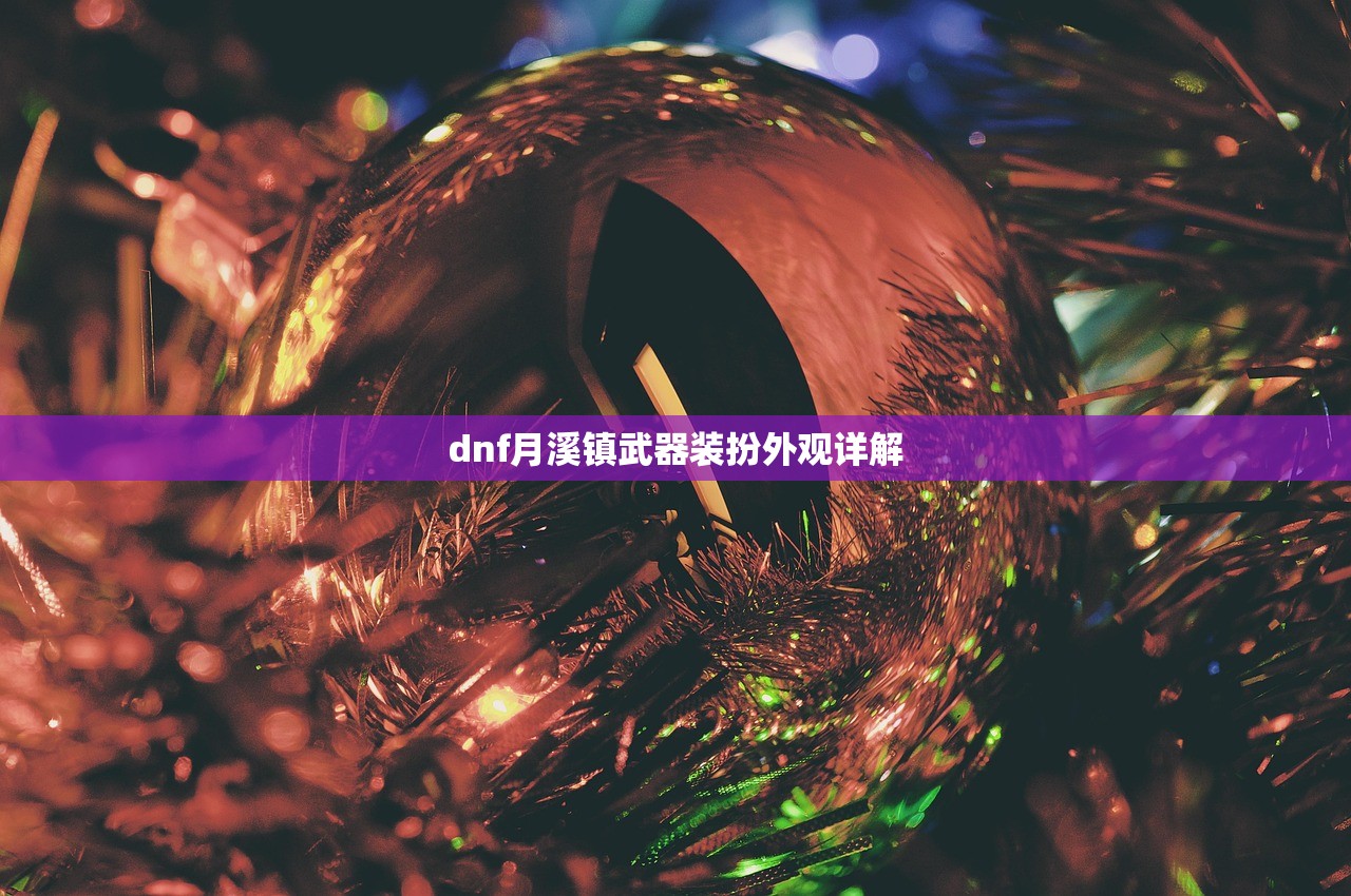 dnf月溪镇武器装扮外观详解